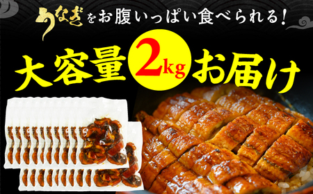 大容量刻み鰻個食パック 計2kg（100g×20P） / うなぎ 鰻[AFBS020]