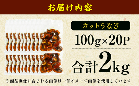 大容量刻み鰻個食パック 計2kg（100g×20P） / うなぎ 鰻[AFBS020]