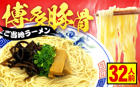 とんこつラーメン2人前×16パック 広川町 / 株式会社POWER EAST CONNECTION[AFAZ038]