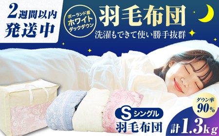 【真冬用】シングル掛け布団 羽毛1.3kg ピンクorブルーorアイボリー ポーランド産 / 布団 [AFAO025]