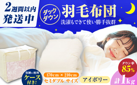 【訳あり】【初冬用】セミダブル掛け布団 羽毛1kg アイボリー / 布団 [AFAO032] 9,800円