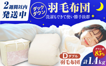【新生活応援】【訳あり】【真冬用】ダブル掛け布団 羽毛1.4kg アイボリー / 布団 [AFAO034]