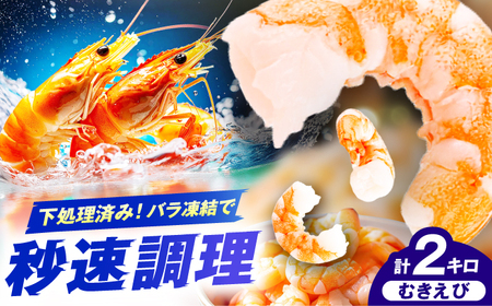 むきエビ　2kg　広川町 / 株式会社イールファクトリー[AFBS023]