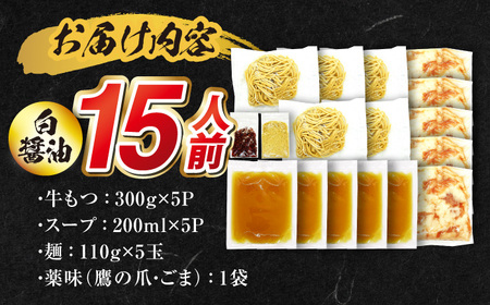 国産もつ入りミックスもつ鍋（白醤油）15人前 / 鍋セット[AFAZ050]