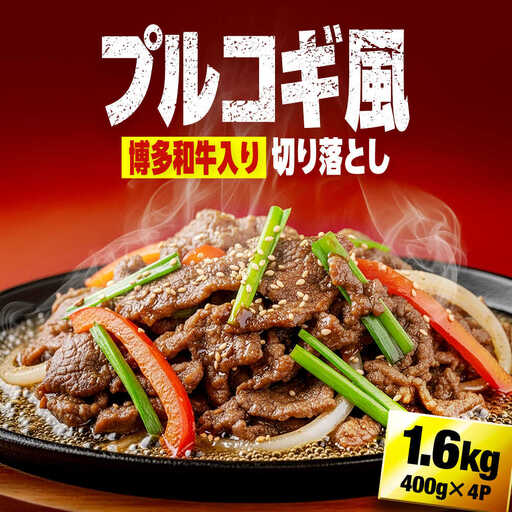 博多和牛切り落としミックス（プルコギ風） 1.6kg（400g×4） 広川町 / 株式会社POWER EAST CONNECTION[AFAZ026]