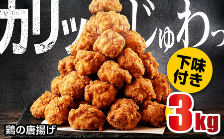 鶏の唐揚げ3kg 広川町 / 株式会社POWER EAST CONNECTION[AFAZ042]