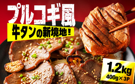 厚切り牛タンプルコギ漬け1.2kg 広川町 / 株式会社POWER EAST CONNECTION[AFAZ045]