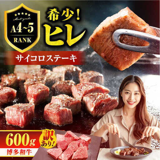 【訳あり】A4～A5 国産牛ヒレサイコロステーキ 600g　広川町 / 久田精肉店株式会社[AFBV099]