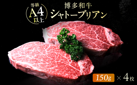 博多和牛シャトーブリアン 600g（150g×4） 広川町 / 肉のくまもと屋株式会社[AFCN007]