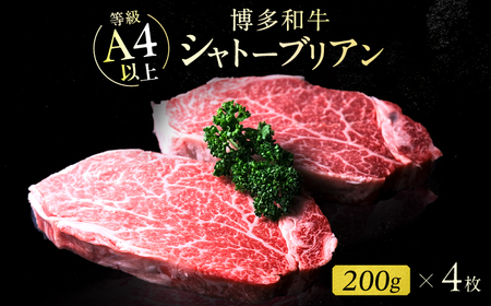博多和牛シャトーブリアン 800g（200g×4） 広川町 / 肉のくまもと屋株式会社[AFCN011]
