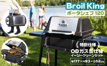 Broil King「ポータシェフ120」特別仕様【ODガス缶仕様+イージー