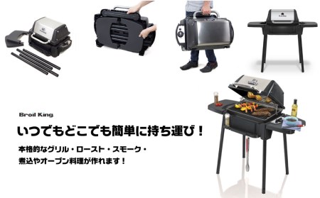 Broil King「ポータシェフ120」特別仕様【ODガス缶仕様+イージー