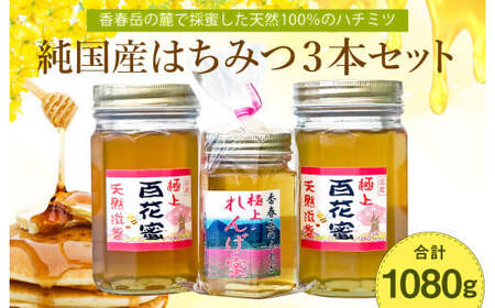 純国産 はちみつ 3本セット 計1080g（極上れんげ蜜×1本・極上百花蜜×2本）