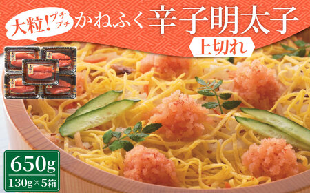 かねふく 辛子明太子上切れ 計650g (130g×5箱)