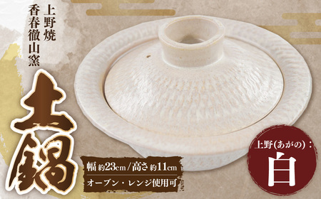 【上野焼香春徹山窯】 選べる土鍋 【上野（あがの）：白】 1個 幅約23cm×高さ約11cm