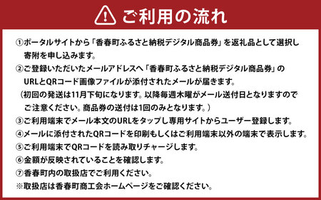 香春町 ふるさと納税 デジタル商品券 3,000円分 ／ 金券 商品券 チケット 電子チケット 旅行 買い物