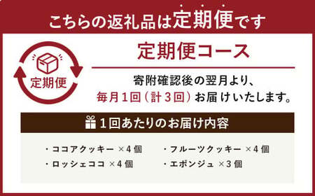 【3回定期便】 【香春岳 のやさしい 焼き菓子 】 しあわせの 詰め合わせ 4種 3セット 合計135個 ／ 洋菓子 お菓子 おかし 焼き菓子 デザート クッキー ココア スイーツ 福岡県 香春町
