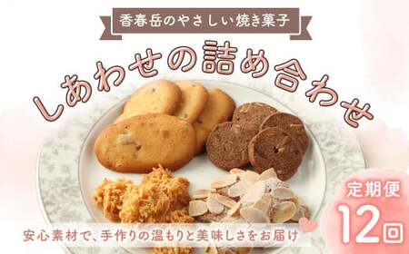 【12回定期便】 【香春岳 のやさしい 焼き菓子 】 しあわせの 詰め合わせ 4種 3セット 合計540個 ／ 洋菓子 お菓子 おかし 焼き菓子 デザート クッキー ココア スイーツ 福岡県 香春町