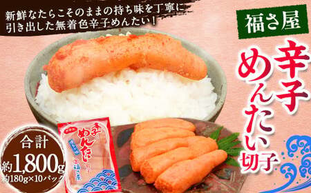 切子 家庭用 無着色 辛子めんたい 約1800g 約180g×10パック ／ 福さ屋 辛子明太子 切れ子 明太子 海鮮 魚卵 魚介類