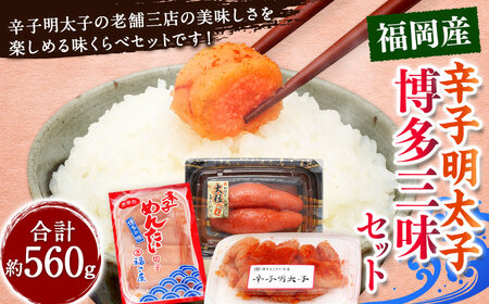 辛子明太子 博多三昧セット 計約560g ／ かねふく上切 約130g まるきた水産並切 約250g 福さ屋切れ子 約180g 辛子明太子 切れ子 明太子 海鮮 魚卵 魚介類