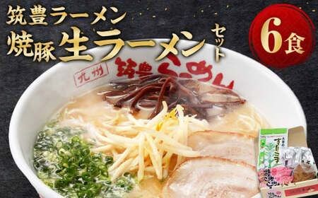 筑豊ラーメン 焼豚生ラーメン 3食×2箱 セット / ラーメン 麺 豚骨スープ 焼豚 冷蔵