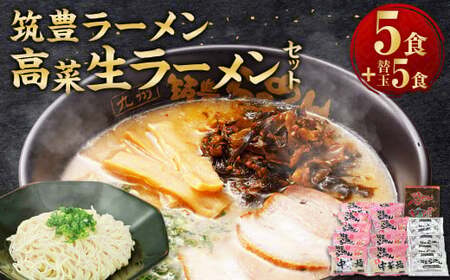 筑豊ラーメン 高菜生ラーメン 5食セット ＋ 替玉 5食分 ／ 麺 豚骨スープ 辛子高菜 ラーメン 生麺 冷蔵