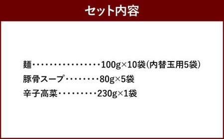 筑豊ラーメン 高菜生ラーメン 5食セット ＋ 替玉 5食分 ／ 麺 豚骨スープ 辛子高菜 ラーメン 生麺 冷蔵