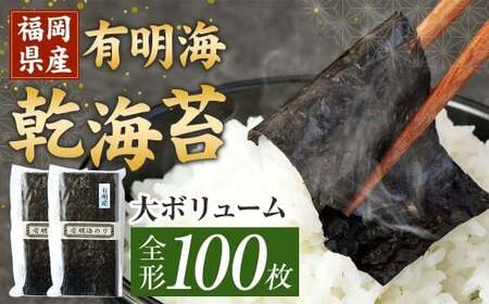 福岡県産 有明海 乾海苔 50枚×2袋 計100枚 板のり 乾のり