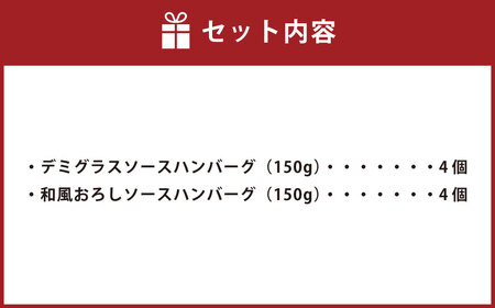 手捏ねにこだわった ふわぁっふわぁっハンバーグ 150g×8個  計1200g ／ デミグラス おろし セット 肉 惣菜 冷凍