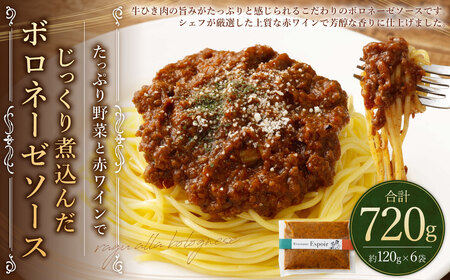 たっぷり野菜と赤ワインでじっくり煮込んだボロネーゼソース 合計 約720g 約120g×6パック 冷凍