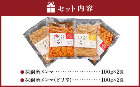 採銅所メンマ 100g×4袋 計400g 2種 各100g×2袋 【2025年7月上旬から2026年2月上旬順次発送予定】 メンマ ピリ辛 タケノコ おつまみ 具 ラーメン パスタ 国産
