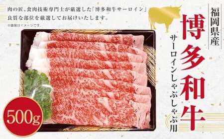 博多和牛 サーロイン しゃぶしゃぶ用 （約500g） 和牛 国産牛 黒毛和牛 黒毛和種 牛肉 サーロイン肉 お肉 肉 九州 福岡県 香春町 冷凍 10,950円