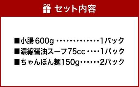 【2026年3月より順次発送予定】 特選 もつ鍋 セット 5～6人前 醤油スープ モツ もつ 小腸 醤油 ちゃんぽん麺 福岡県 香春町 冷凍