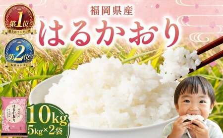 【令和7年産】 はるかおり 精米 10kg  香春町／ ふるさと納税限定 ふるさと納税限定品 お米 米 白米 食品 ご飯 飯 九州 福岡県 香春町 令和7年産 令和7年 
