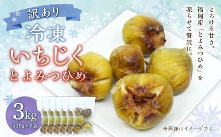 訳あり 冷凍 いちじく 「とよみつひめ」 3kg 冷凍 いちじく イチジク フルーツ 果物 くだもの シャーベット コンポート パンケーキ 加工 真空パック