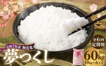 【6ヶ月定期便】 無洗米 食味鑑定士厳選 夢つくし 10kg（5kg×2袋）×6回 計60kg お米 米 白米 食品 ご飯 飯 九州 福岡県 香春町 令和7年