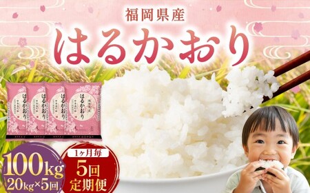 【1ヶ月毎5回定期便】 はるかおり 20kg 計100kg ／ 米 コメ お米 ライス ご飯 ごはん 飯 食品 精米 定期便 常温 福岡県 香春町 24,850円