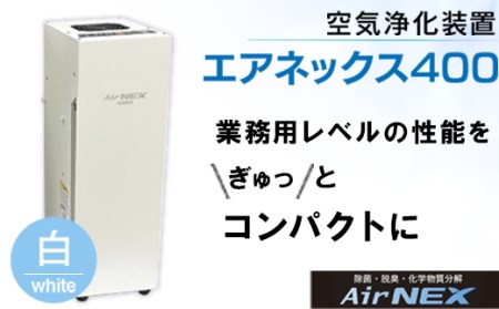 MZ003 空気浄化装置「エアネックス400」白