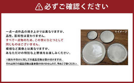 【上野焼香春徹山窯】洋皿（大皿1枚 中皿1枚 小皿1枚 豆皿1枚）計4枚セット