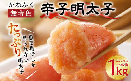 かねふく 無着色 辛子明太子 2Lサイズ 一本物 1kg