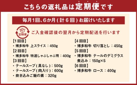 【6ヶ月定期便】 堀ちゃん牧場 博多和牛 食べ比べ 定期便 セット 牛肉 スライス