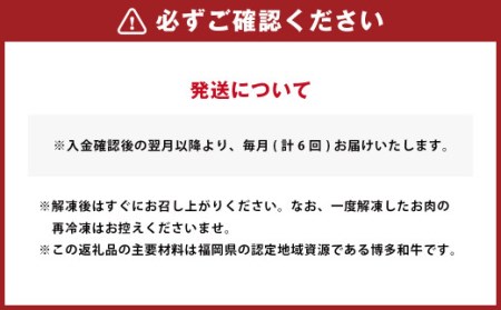 【6ヶ月定期便】 堀ちゃん牧場 博多和牛 食べ比べ 定期便 セット 牛肉 スライス