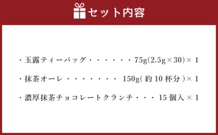 中山吉祥園 こだわりの 八女茶 3種 セット 【 玉露 ・ 抹茶オーレ ・ 抹茶クランチ 】 緑茶 日本茶 福岡県産 ティーバッグ チョコ クランチ