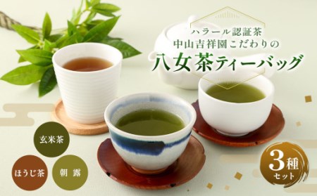 ハラール認証 茶 中山吉祥園 こだわりの 八女茶 ティーバッグ 3種 セット 【 朝露 ・ 玄米茶 ・ ほうじ茶 】 1番茶  タグ付き 緑茶 国産 日本茶 福岡県産