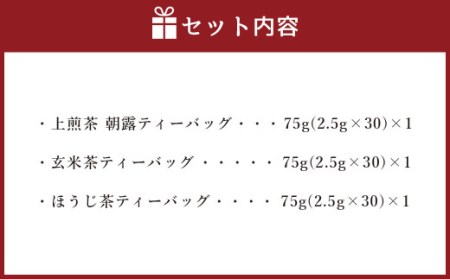 ハラール認証 茶 中山吉祥園 こだわりの 八女茶 ティーバッグ 3種 セット 【 朝露 ・ 玄米茶 ・ ほうじ茶 】 1番茶  タグ付き 緑茶 国産 日本茶 福岡県産