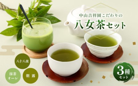中山吉祥園 八女茶 3種 セット 【 八十八夜 ・ 朝露 ・ 抹茶オーレ 】緑茶 煎茶  抹茶 国産 福岡県産 ティーバッグ タグ付き 8,640円