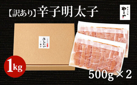 【訳あり】やまや 熟成 無着色 明太子 切子 計1kg（500g×2）めんたいこ