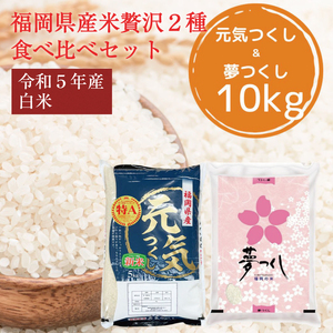ふるさと納税】令和5年産 福岡県産 米 食べ比べ＜白米＞セット「夢