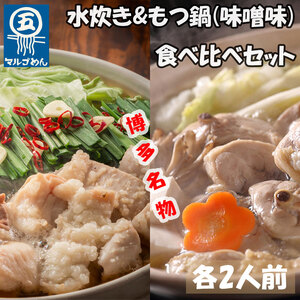 【ふるさと納税】【博多名物】福岡県産ハーブ鶏水炊き&国産牛もつ鍋(みそ味)食べ比べセット 各2人前(添田町) [a0505] 株式会社マル五 ※配送不可：離島【返礼品】添田町 ふるさと納税