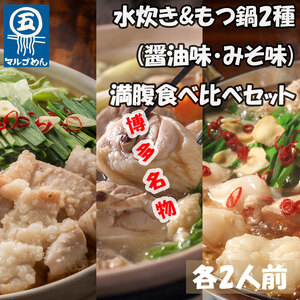 【ふるさと納税】【博多名物】鶏水炊き&もつ鍋2種(醤油味・みそ味)満腹食べくらべ 各2人前(合計6人前)(添田町) [a0506] 株式会社マル五 ※配送不可：離島【返礼品】添田町 ふるさと納税 11,250円